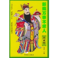 新编万事不求人