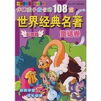 伴随孩子成长的108篇世界经典名著:童话卷(彩图版)