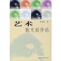 艺术散文创作论