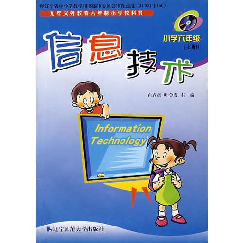 信息技术:小学六年级(上册)