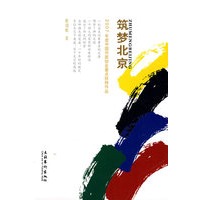 筑梦北京