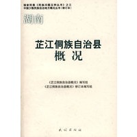 芷江侗族自治县概况（修订本）(中国少数民族自治地方概况丛书)