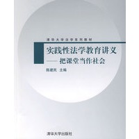 实践性法学教育讲义——把课堂当作社会（清华大学法学系列教材）