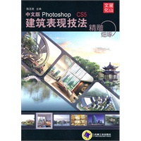 中文版Photoshop CS5建筑表现技法:精雕细琢(含3DVD光盘)