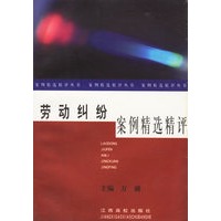 劳动纠纷案例精选精评——案例精选精评丛书
