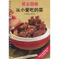 从小爱吃的菜：60道最贴心的家常菜(贝太厨房系列)