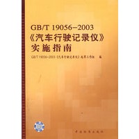 GB\T19056-2003《汽车行驶记录仪》实施指南
