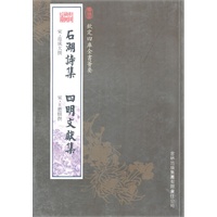石湖诗集·四明文献集（集部-45）——钦定四库全书荟要