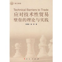 应对技术性贸易壁垒的理论与实践