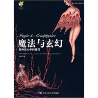 魔法与玄幻——鬼神在心中的悸荡（艺术与生活经典系列）