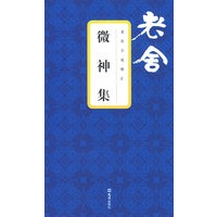 微神集 老舍小说精汇