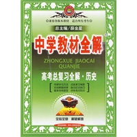 中学教材全解:高考总复习全解·历史