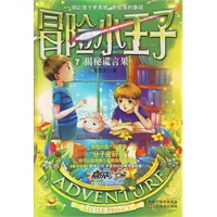 冒险小王子7 揭秘谎言果