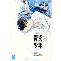 青瓷少年（特惠品）