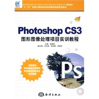 Photoshop CS3图形图像处理项目实训教程（1CD)