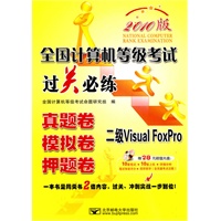 （2010二级VFP过关）全国计算机等级考试过关必练—二级Visual FoxPro