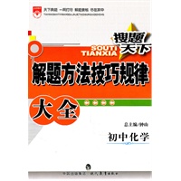 搜题天下_解题方法技巧规律大全初中化学2011