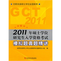 2011年硕士学位研究生入学资格考试模拟题真题精讲