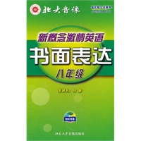 新概念激情英语 八年级.书面表达