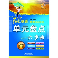 阳光英语 单元盘点六步曲 九年级（全一册）（2012年6月印刷）