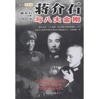 蒋介石与八大金刚