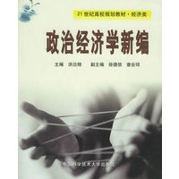 政治经济学新编——21世纪高校规划教材·经济类