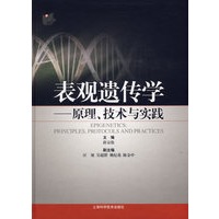 表观遗传学——原理、技术与实践