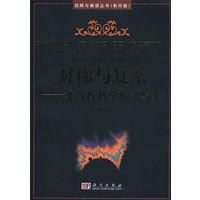 对称与复杂：非线性科学的魂与美
