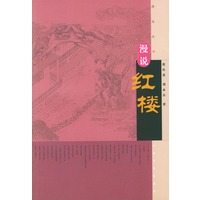 漫说红楼