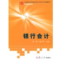 银行会计——博学·21世纪高等院校会计专业方向课教材