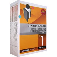 司考真题多维讲解(2007)(全八册)