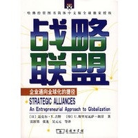 战略联盟：企业通向全球化的捷径