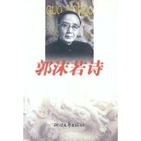 郭沫若诗
