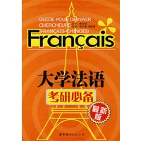 大学法语考研必备（最新版）