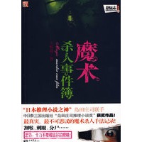 魔术杀人事件簿-最真实、最不可思议的魔术杀人手法记录！