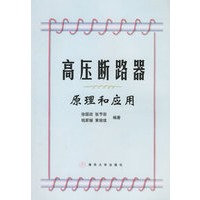高压断路器原理和应用