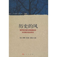 历史的风——俄罗斯学者论苏联解体和对苏联历史的评价