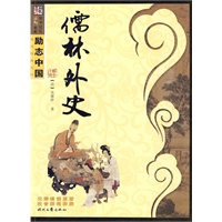 励志中国-儒林外史