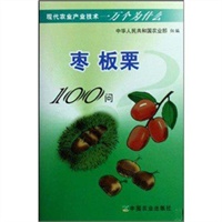 枣 板栗100问