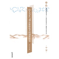 以人为本与刑法解释范式的创新研究
