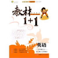 英语：七年级上/讲注解习*外研版（2011年5月印刷）教材1+1/附答案