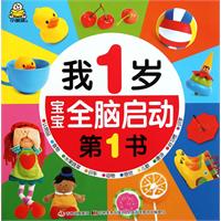 我1岁/宝宝全脑启动第1书