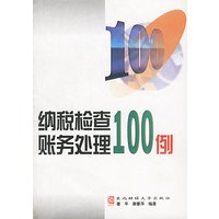 纳税检查账务处理100例