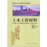 土木工程材料——新世纪土木工程专业系列教材