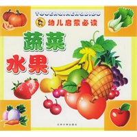 幼儿启蒙必读：蔬菜水果
