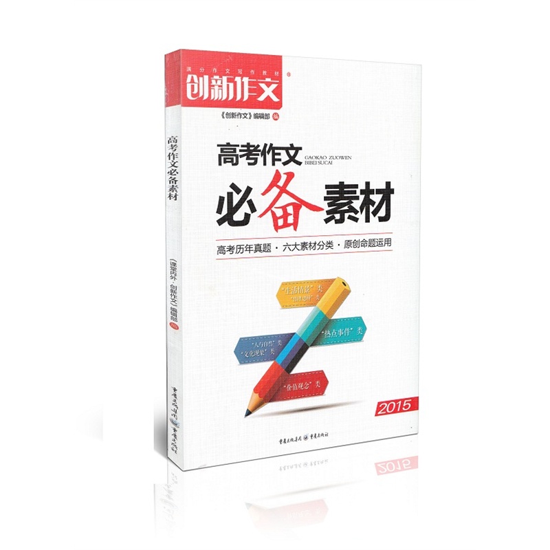 【2015高考作文必备素材 创新作文 高考真题六