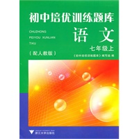 初中培优训练题库 语文（七年级上）