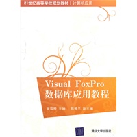 Visual FoxPro数据库应用教程（21世纪高等学校规划教材·计算机应用）