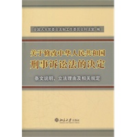 《关于修改的决定》条文说明、立法理由及相关规定
