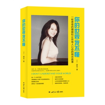 你的世界我不懂